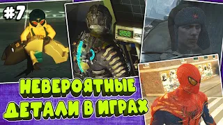 НЕВЕРОЯТНЫЕ ДЕТАЛИ в разных ИГРАХ #7 [AMAZING DETAILS]