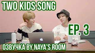 [Озвучка by Naya's Room] Two Kids Song эпизод 3