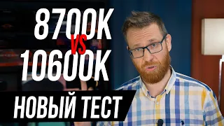 Новый тест i7-8700К против i5-10600К (работа над ошибками)