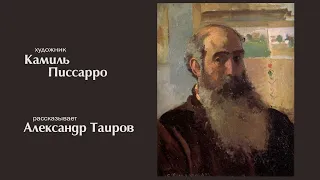 Камиль Писсарро. Рассказывает Александр Таиров.