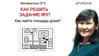 Как решать 3 задание ОГЭ по математике 2024 участок? Как найти площадь дома?