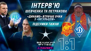 ЕКСКЛЮЗИВНЕ інтерв'ю Шевченка та Петракова, Інгулець відібрав очки у Динамо, 5-й тур УПЛ