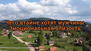 Чего втайне хотят мужчины Эмоциональная близость.