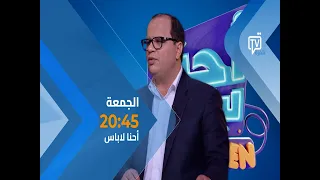 احنا لباس ON EST BIEN | الحلقة 19