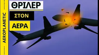 ✈ Πώς αποφεύγονται οι συγκρούσεις μεταξύ αεροπλάνων | 3 Συναρπαστικά συστήματα που σώζουν ζωές ✈