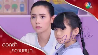 การพบกันครั้งแรกของสองเด็กแสบ ลูกแก้วปะทะลดา | ตอกย้ำความสนุก ม่านบังใจ EP.2 | Ch7HD