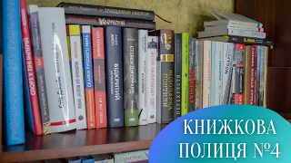 КНИЖКОВА ПОЛИЦЯ №4 - Сучукрліт та 😱 книги мого молодого чоловіка | Anna Book Diary