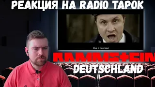 Реакция на Radio Tapok: "Rammstein - Deutschland"