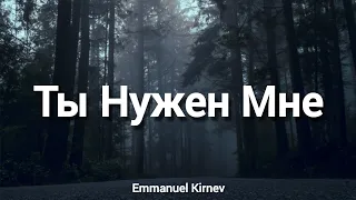 Ты Нужен Мне || Emmanuel Kirnev - Kirnev Family (Слова)