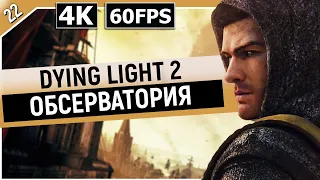 DYING LIGHT 2: STAY HUMAN | Прохождение Часть 22 - ОБСЕРВАТОРИЯ (ДАЙН ЛАЙТ 2)