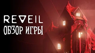 REVEIL - ОБЗОР ИГРЫ | Полноценный обзор игры, почти без спойлеров