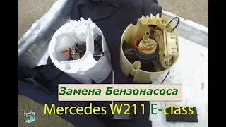 Проверка и замена бензонасоса - Mercedes W211 E240