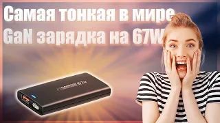 🔥Самая тонкая в мире GaN зарядка на 67W🔥ASOMETECH 67 Вт GaN🔥