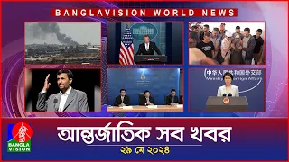 আন্তর্জাতিক সব খবর | Banglavision World News | 29 May 2024 | International Bulletin