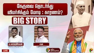 🔴BIG STORY: நேருவை தொடர்ந்து விமர்சிக்கும் மோடி | JawaharlalNehru | NarendraModi | PTT