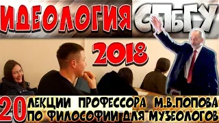 М.В.Попов. 20. «Идеология»-1. Курс «Философия М-2018». СПбГУ.