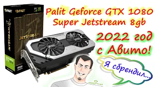 Palit Geforce GTX 1080 Super Jetstream 8gb с Авито в 2022 году. Чистка.