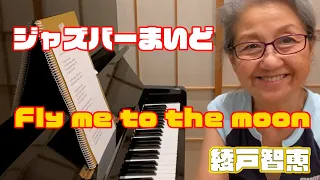 綾戸智恵 Fly me to the moon（フライ・ミー・トゥー・ザ・ムーン）ジャズバーまいど