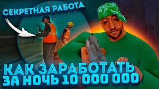 КАК ЗАРАБОТАТЬ ЗА НОЧЬ 10.000.000 НА АРИЗОНА РП GTA SAMP !!!