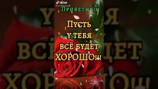 Всем счастья и здоровья.🌹💖#shorts