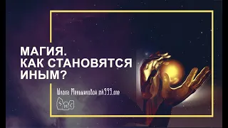 Магия. Как становятся иным?