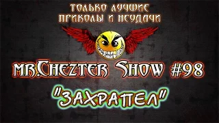 mr.Chezter Show #98 Короткие отборные приколы. Должно улыбнуть ;)