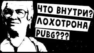 🔥ЧТО ВНУТРИ PUBG ? ХАКЕРЫ ОБНАРУЖИЛИ ЗЛО ... | графозор