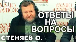 Когда верующие Конфликтуют с верующими. Ответы на Вопросы 13 05 2018 Олег Стеняев