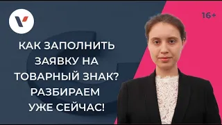 Заявка на регистрацию товарного знака: правила заполнения