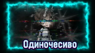 Клип под песню {Одиночество} ||Gacha Club||