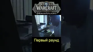 СОЛОQ АРЕНА WOW Dragonflight #shorts