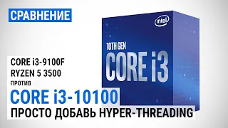 Сравнение Core i3-10100 с Core i3-9100F и Ryzen 5 3500: Просто добавь Hyper-Threading
