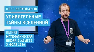 Удивительные тайны Вселенной - Олег Верходанов