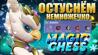 СТРИМ НА ОСТУСЕ! ЛЕГЕНДАРКИ В КОРА! МАГИЧЕСКИЕ ШАХМАТЫ! MAGIC CHESS! MOBILE LEGENDS!