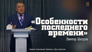 Виктор  Шатров - "Особенность последнего времени"