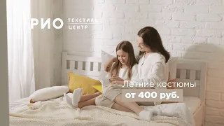 Летние костюмы в Текстильном центре РИО Иваново!