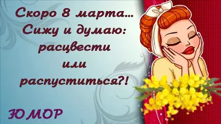 С 8 марта! Для Вас, милые дамы! Праздничный юмор и позитив. С международным Женским Днем!