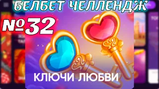 Белбет челендж 2 #32 Ключи Любви 50 вращений по 2 рубля челендж! Продолжаем крутить belbet!
