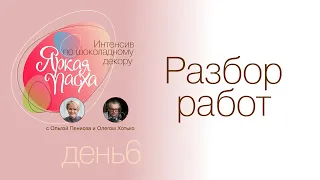 Разбор шоколадных работ подписчиков #1