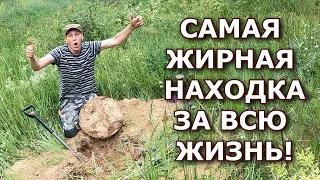 ДА!!!! Наконец то ОНА!!! 800 лет она меня ждала под землей я и я ЕЁ нашел!