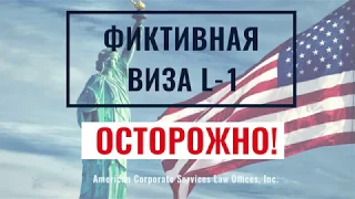 Виза США. Осторожно! Фиктивная виза L1. Визовые мошенники