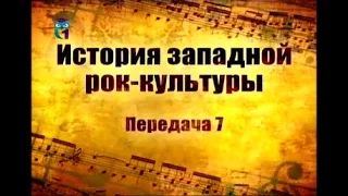 Рок-культура. Передача 7. Британский рок 1957-1969 годы. Эпоха Битлз