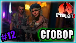 Dying Light 2: Stay Human ➤ПРОДОЛЖАЕМ ПОМОГАТЬ СОФИ➤ ПРОХОЖДЕНИЕ | #12