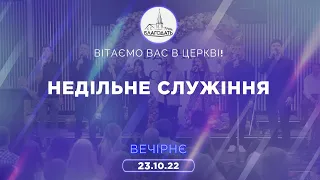 Недільне Богослужіння (вечір) 23.10.2022 м.Вінниця ц.Благодать