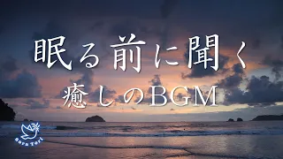 【BGM】眠る前に聞く癒しの賛美BGM　～波の音～　（ヒーリング&リラックス）【動画途中広告無し】