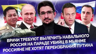 Выговоры Навальному, Россия на параде в Мьянме, россияне против нового срока Путина @MackNack​