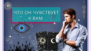 ЧТО ЧУВСТВУЕТ К ВАМ ЗАГАДАННЫЙ ЧЕЛОВЕК ⁉️