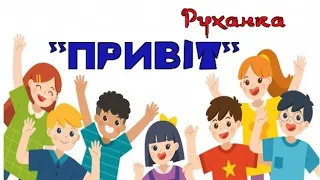 РУХАНКА "ПРИВІТ"