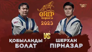 Қобыланды Болат — Шерхан Пірназар | «Өнер барысы 2023»