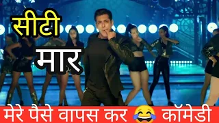 Radhe Movie | Seeti Maar Funny Dub 😂 Salman & Shahrukh Khan Fight #FunnyDubbingComedy